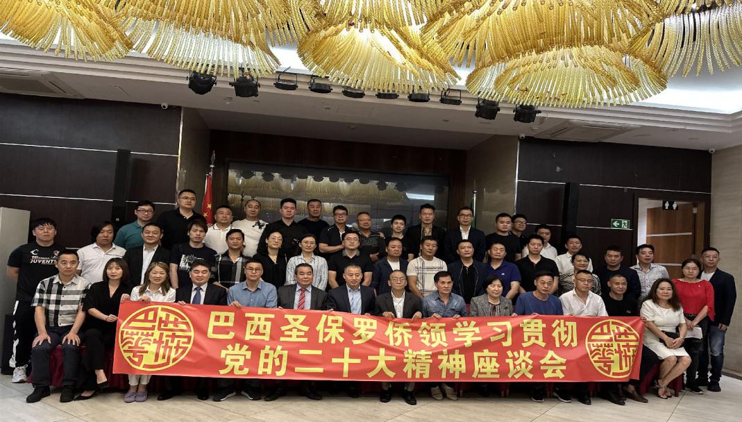 圣保罗侨界热烈祝贺二十大胜利闭幕- 圣保罗总领馆新闻